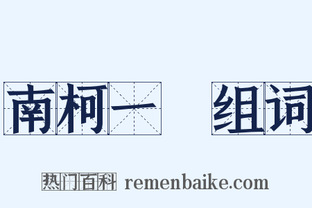 南柯一夢组词是什么意思的图片